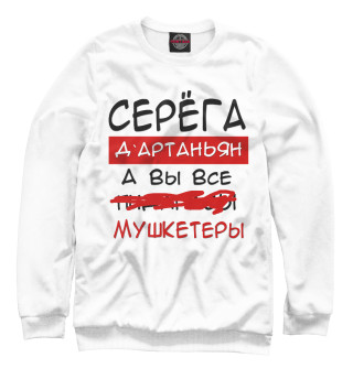 Женский свитшот Серега Дартаньян