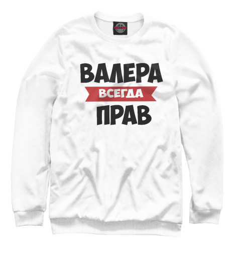 

Свитшоты Print Bar, Белый, Валера всегда прав