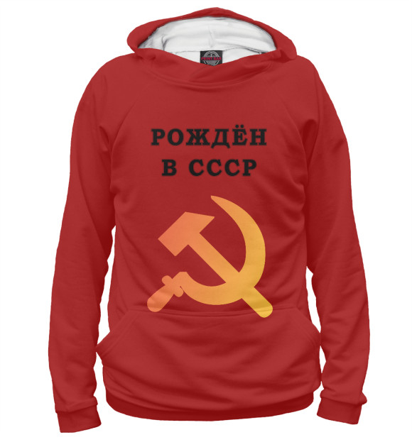 Мужское худи с изображением Рождён в СССР цвета Белый