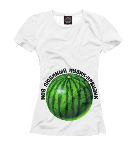 

Футболки Print Bar, Молочно-белый, Пузик-арбузик