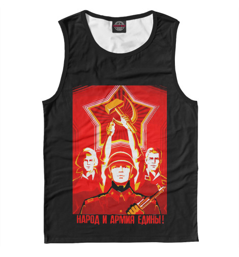 

Майки Print Bar, Белый, Народ и армия едины