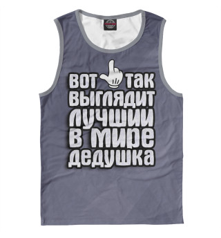 Лучший в мире дедушка