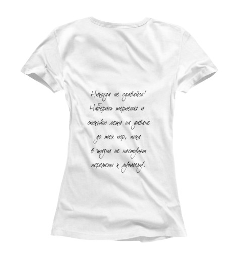 

Футболки Print Bar, Белый, Никогда не сдавайся