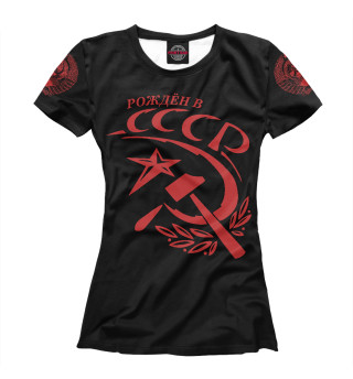 Женская футболка Рождён в СССР