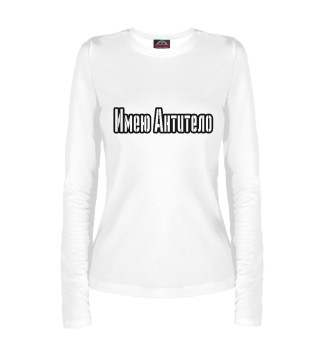 Имею антитело