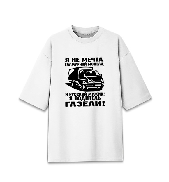 Мужская футболка оверсайз с изображением Водитель ГАЗЕЛИ цвета Белый