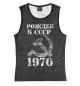 Майка для девочки Рожден в СССР 1970