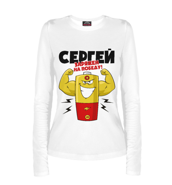 Женский лонгслив с изображением СЕРГЕЙ ЗАРЯЖЕН НА ПОБЕДУ цвета Белый