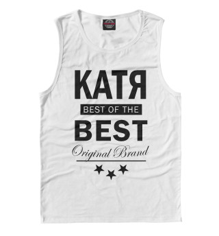 КАТЯ BEST OF THE BEST