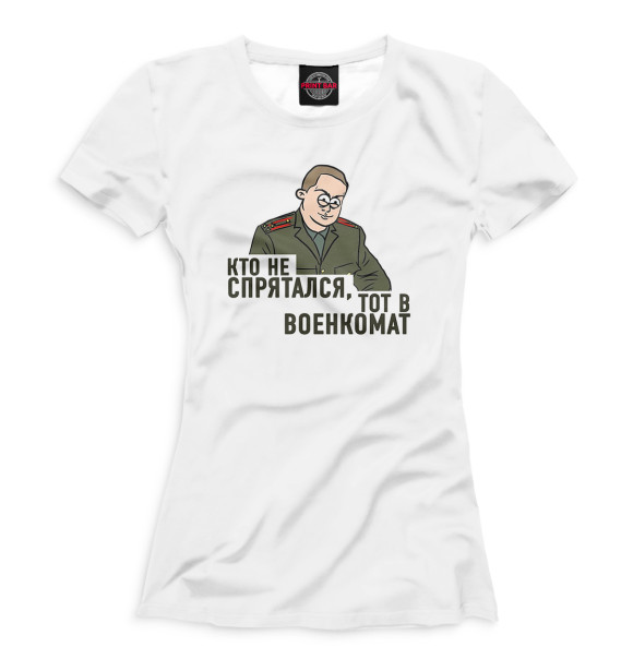 Футболка для девочек с изображением Кто не спрятался, тот в военкомат цвета Белый