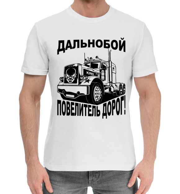 Мужская хлопковая футболка с изображением Дальнобой цвета Белый