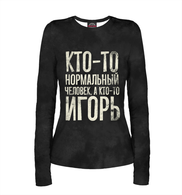 Женский лонгслив с изображением А кто-то Игорь цвета Белый