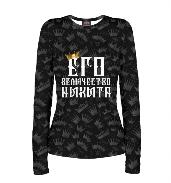 Женский лонгслив с изображением Его величество Никита цвета Белый