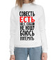 Женский хлопковый свитшот Совесть есть но с собой не ношу боюсь потерять