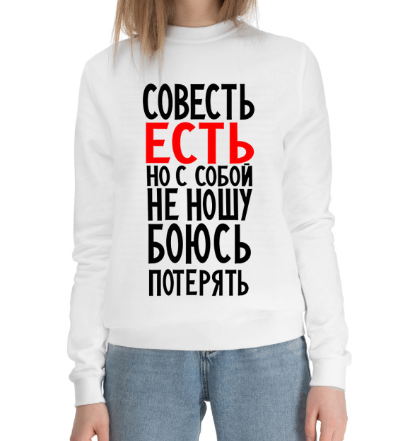 Женский хлопковый свитшот с изображением Совесть есть но с собой не ношу боюсь потерять цвета Белый
