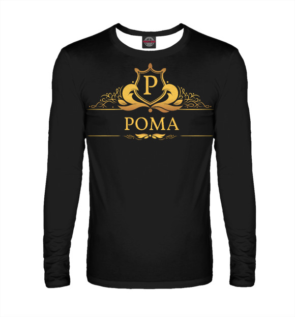 Мужской лонгслив с изображением Рома цвета Белый