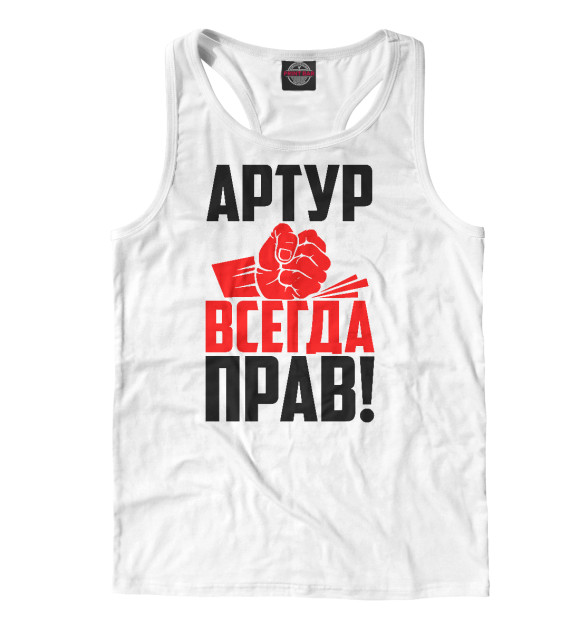 Мужская майка-борцовка с изображением Артур всегда прав цвета Белый