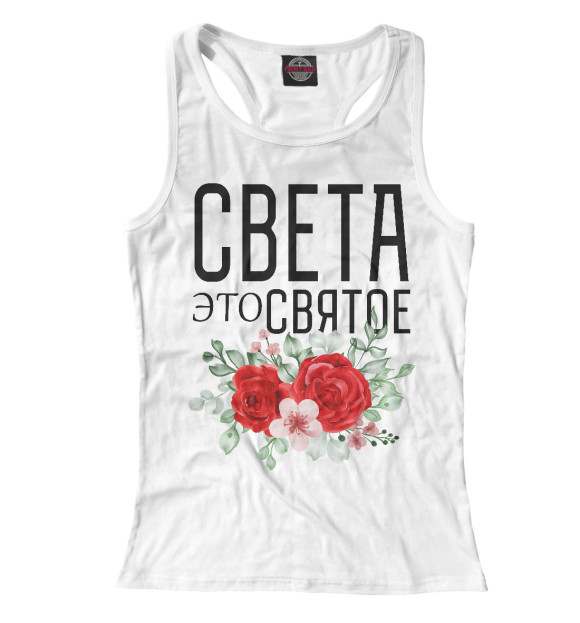 Женская майка-борцовка с изображением СВЕТА ЭТО СВЯТОЕ цвета Белый