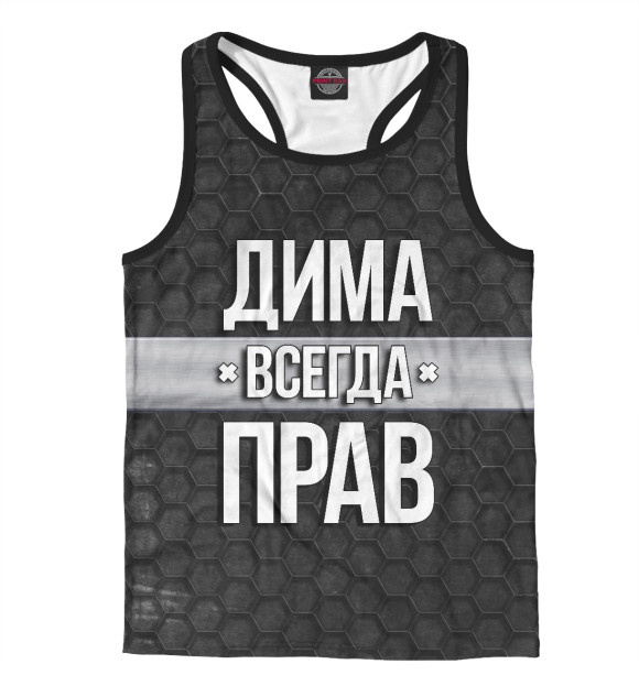 Мужская майка-борцовка с изображением Дима всегда прав цвета Белый