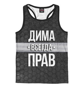 Дима всегда прав