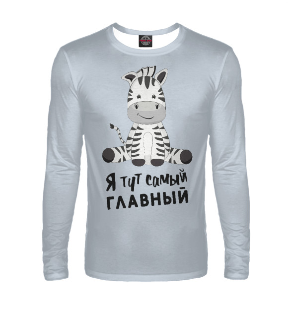 Мужской лонгслив с изображением Я тут самый главный цвета Белый