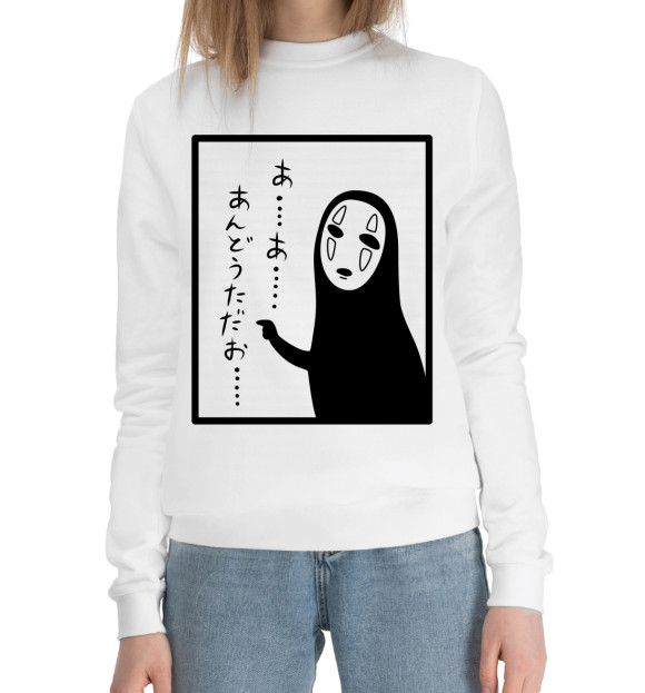 Женский хлопковый свитшот с изображением Унесённые призраками. Безликий цвета Белый