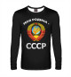Мужской лонгслив СССР