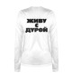 Женский лонгслив Живу с дурой