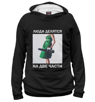 Люди делятся на 2 части