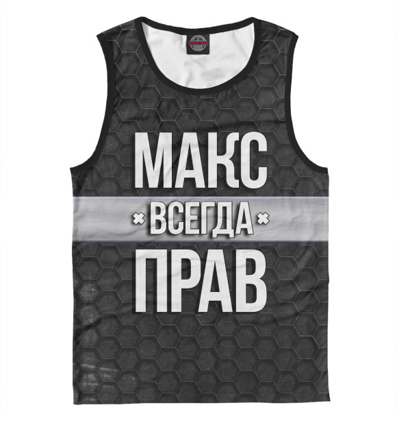 Майка для мальчика с изображением Макс всегда прав цвета Белый