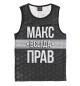 Майка для мальчика Макс всегда прав