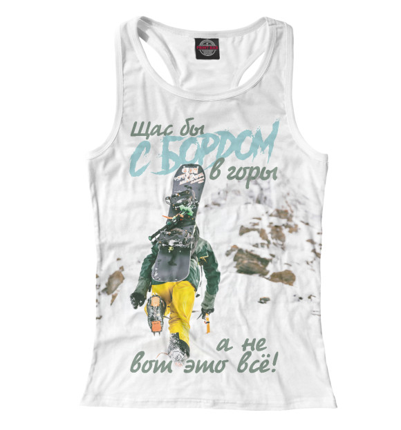 Женская майка-борцовка с изображением Щас бы с бордом в горы цвета Белый