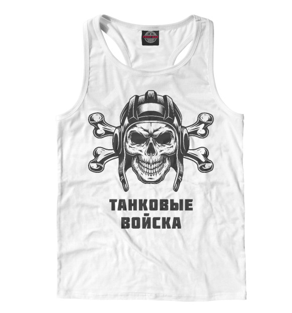 Мужская майка-борцовка с изображением ТАНКОВЫЕ ВОЙСКА (Череп и Кости) цвета Белый