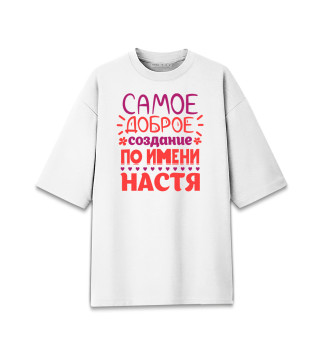 Женская футболка оверсайз Сымое доброе создание по имени Настя