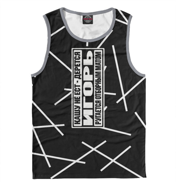 Мужская майка с изображением Игорь цвета Белый