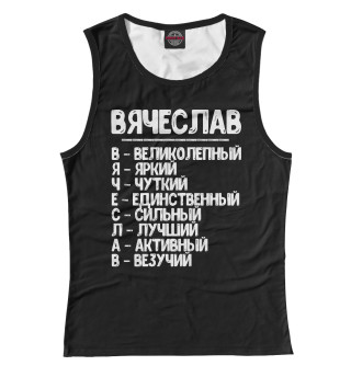 Красивые комплименты Вячеслав