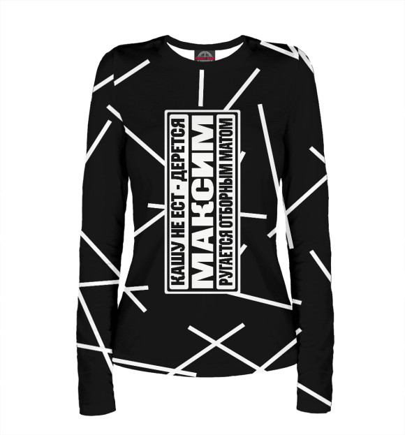 Женский лонгслив с изображением Максим цвета Белый