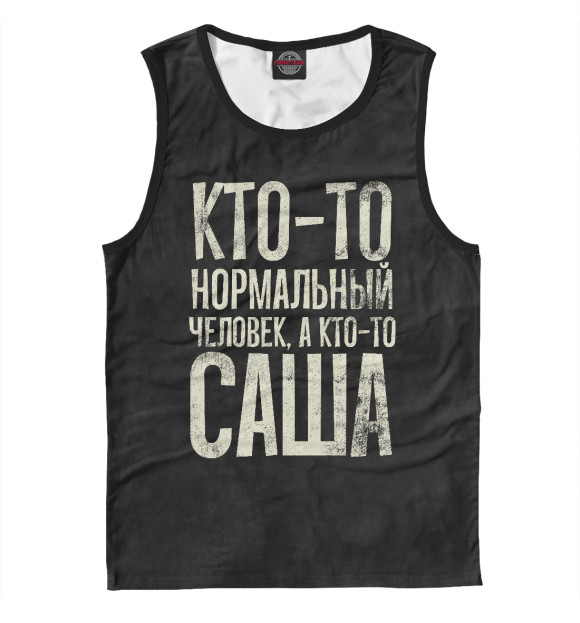 Майка для мальчика с изображением А кто-то Саша цвета Белый