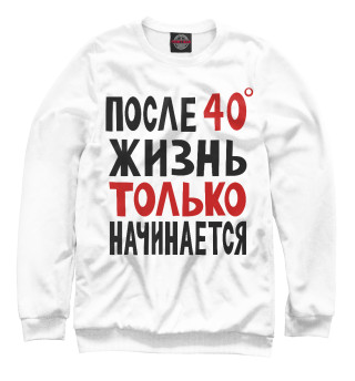 Женский свитшот Жизнь только начинается