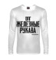 Мужской лонгслив Железные рукава