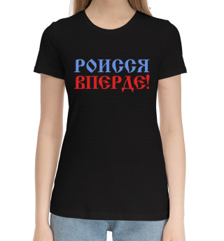 Роисся вперде