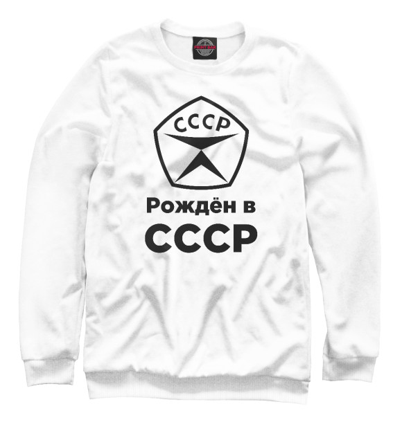 Свитшот для мальчиков с изображением Рождён в СССР цвета Белый