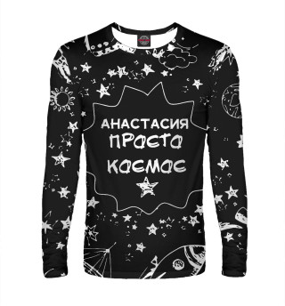 КОСМОС АНАСТАСИЯ