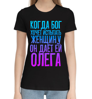 Женская хлопковая футболка Дает женщине Олега