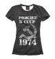 Футболка для девочек Рожден в СССР 1974