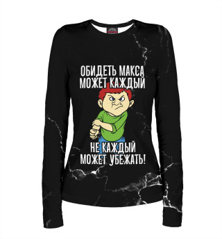Обидеть Макса может каждый