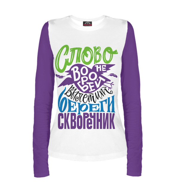 Женский лонгслив с изображением Слово не воробей цвета Белый