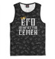 Майка для мальчика Его величество Семен