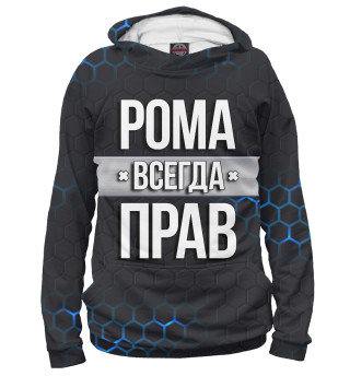 Рома всегда прав