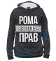 Мужское худи Рома всегда прав